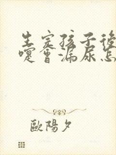 生完孩子后打喷嚏会漏尿怎么办