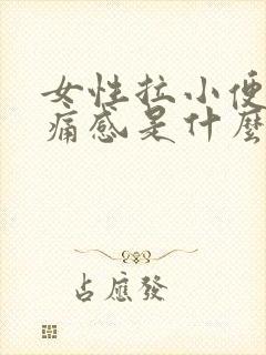 女性拉小便有刺痛感是什么原因