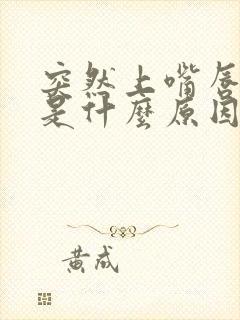 突然上嘴唇抽搐是什么原因