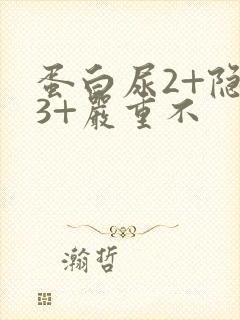 蛋白尿2+隐血3+严重不