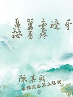 鼻翼旁边牙根处按着疼