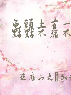 龟头上有一个红点点不痛不痒