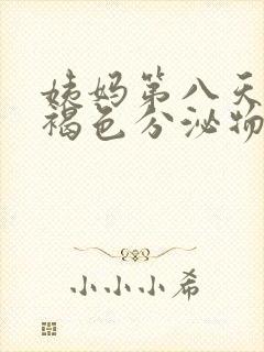 姨妈第八天还有褐色分泌物正常吗