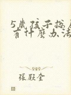 5岁孩子总尿床有什么办法解决