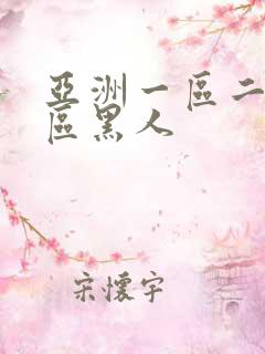 亚洲一区二区三区黑人