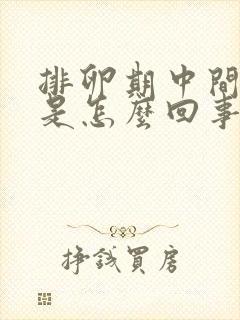 排卵期中间出血是怎么回事