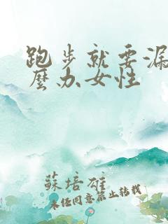 跑步就要漏尿怎么办女性