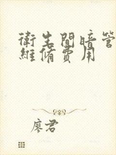 卫生间暗管漏水维修费用