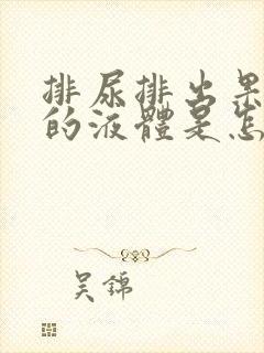 排尿排出果冻状的液体是怎么回事