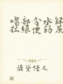 喝部分水解奶粉拉绿便的原因