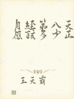 月经第八天卵泡应该多少正常