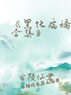 《黑化病娇短篇合集》