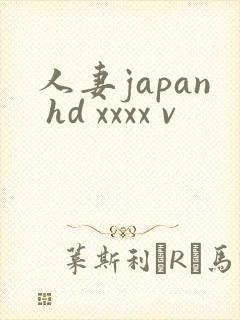 人妻japan hd xxxx v