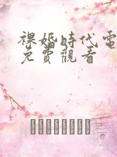 裸婚时代电视剧免费观看