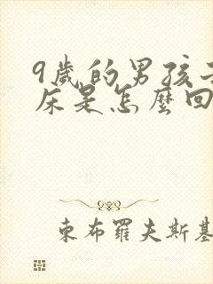 9岁的男孩子尿床是怎么回事