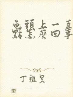 龟头上一直有红点怎么回事