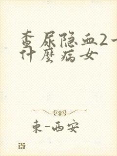 查尿隐血2十是什么病女