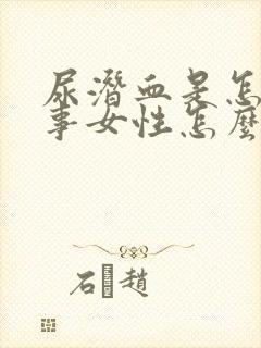 尿潜血是怎么回事女性怎么治疗