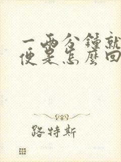 一两分钟就想小便是怎么回事