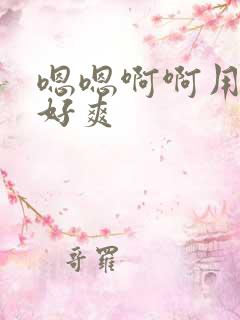 嗯嗯啊啊用力插好爽