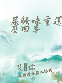 尿骚味重还黄怎么回事