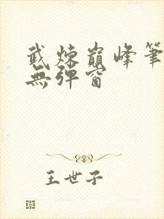 武炼巅峰笔趣阁无弹窗