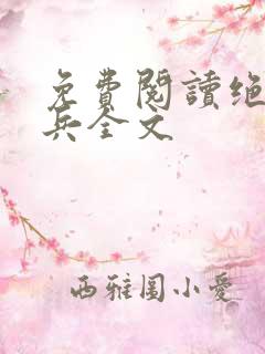 免费阅读绝世狂兵全文