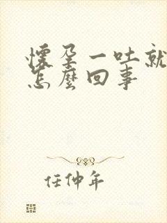 怀孕一吐就漏尿怎么回事