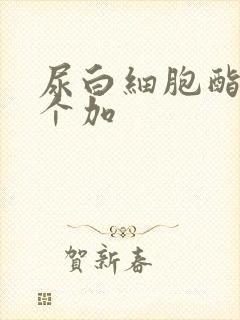 尿白细胞酯酶一个加