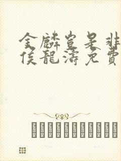 金麟岂是非中物侯龙涛免费观看