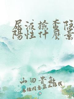 尿液检查隐血弱阳性什么意思