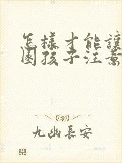 怎样才能让幼儿园孩子注意力集中