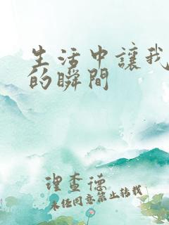 生活中让我感动的瞬间