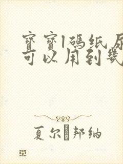 宝宝l码纸尿裤可以用到几个月