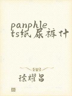 panphlets纸尿裤什么牌子