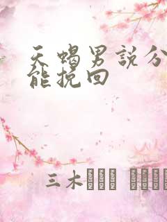 天蝎男说分手还能挽回