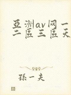 亚洲av网一区二区三区天堂