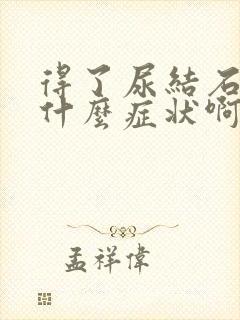 得了尿结石会有什么症状啊