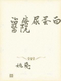 治疗尿蛋白好的医院