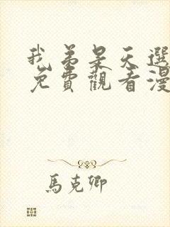 我弟是天选之子免费观看漫画