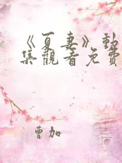 《夏妻》动漫全集观看免费