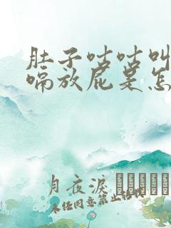 肚子咕咕叫还打嗝放屁是怎么回事