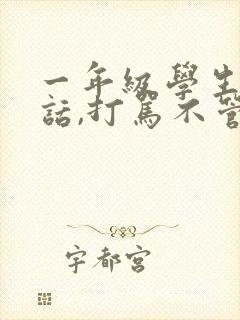 一年级学生不听话,打骂不管用,怎么教育