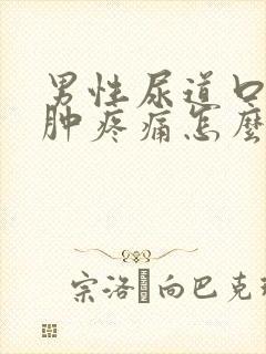 男性尿道口有红肿疼痛怎么办