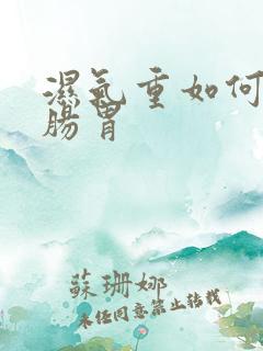 湿气重如何调理肠胃