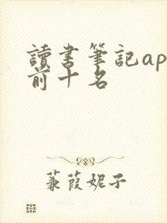 读书笔记app前十名