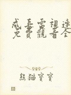 成长电视连续剧免费观看全集