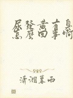 尿发黄有臭味是怎么回事啊