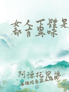 女人下体是不是都有异味