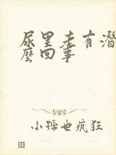 尿里老有潜血怎么回事